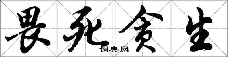 胡問遂畏死貪生行書怎么寫