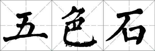 翁闓運五色石楷書怎么寫
