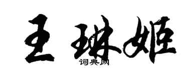 胡問遂王琳姬行書個性簽名怎么寫