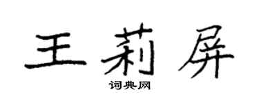 袁強王莉屏楷書個性簽名怎么寫