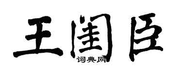 翁闓運王閨臣楷書個性簽名怎么寫