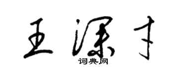 梁錦英王深才草書個性簽名怎么寫