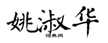 翁闓運姚淑華楷書個性簽名怎么寫