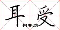 荊霄鵬耳受楷書怎么寫