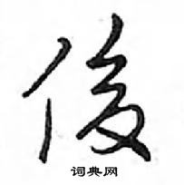 鄧散木寫的硬筆行書俊