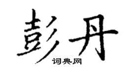 丁謙彭丹楷書個性簽名怎么寫
