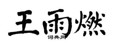 翁闓運王雨燃楷書個性簽名怎么寫