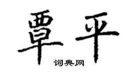 丁謙覃平楷書個性簽名怎么寫