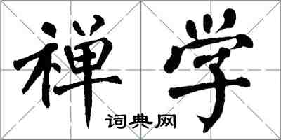 翁闓運禪學楷書怎么寫