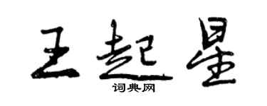 曾慶福王起星行書個性簽名怎么寫