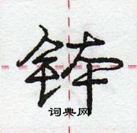 龐中華寫的硬筆行書缽