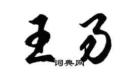 胡問遂王易行書個性簽名怎么寫