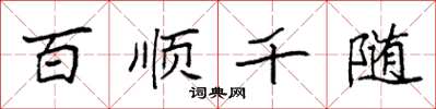 袁強百順千隨楷書怎么寫