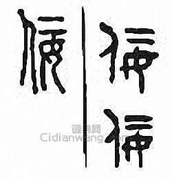 “佞”篆刻印章