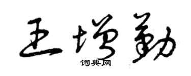 曾慶福王增勤草書個性簽名怎么寫