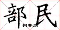 丁謙部民楷書怎么寫