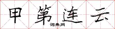 袁強甲第連雲楷書怎么寫