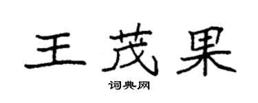 袁強王茂果楷書個性簽名怎么寫