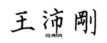 何伯昌王沛剛楷書個性簽名怎么寫