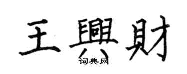 何伯昌王興財楷書個性簽名怎么寫