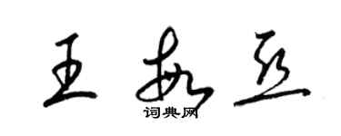 梁錦英王敏亞草書個性簽名怎么寫