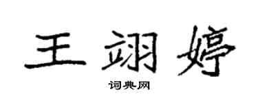 袁強王翊婷楷書個性簽名怎么寫