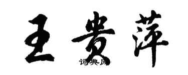 胡問遂王貴萍行書個性簽名怎么寫