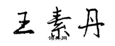 曾慶福王素丹行書個性簽名怎么寫