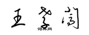 梁錦英王孝闖草書個性簽名怎么寫