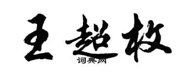 胡問遂王超枚行書個性簽名怎么寫