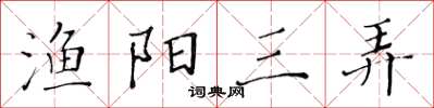 黃華生漁陽三弄楷書怎么寫