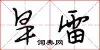 段相林旱雷行書怎么寫