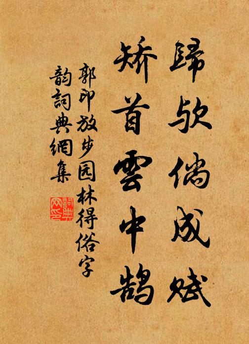 今為屬縣方托跡，似聞號召將朝京 詩詞名句