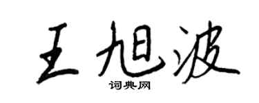王正良王旭波行書個性簽名怎么寫