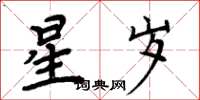 周炳元星歲楷書怎么寫