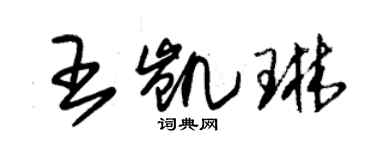 朱錫榮王凱琳草書個性簽名怎么寫