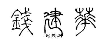 陳聲遠錢建華篆書個性簽名怎么寫