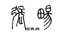 陳墨張暢篆書個性簽名怎么寫