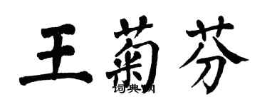 翁闓運王菊芬楷書個性簽名怎么寫