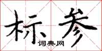 周炳元標參楷書怎么寫