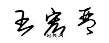 朱錫榮王宏琴草書個性簽名怎么寫