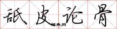 荊霄鵬舐皮論骨行書怎么寫