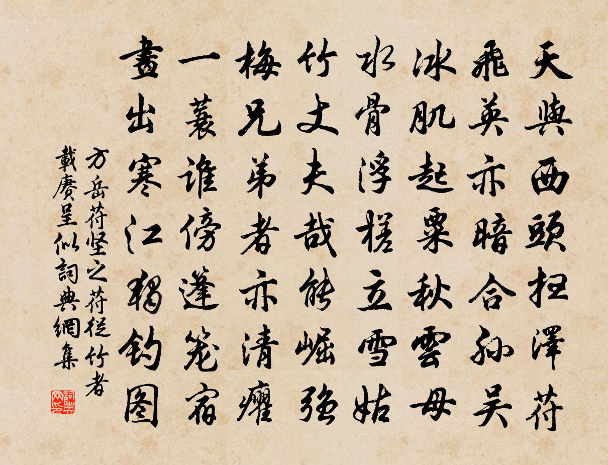 方岳苻堅之苻從竹者載賡呈似書法作品欣賞