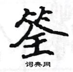 駱恆光寫的硬筆楷書筌