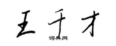 王正良王千才行書個性簽名怎么寫