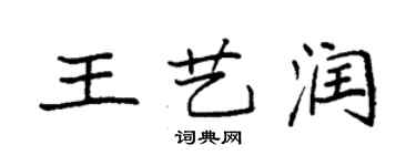 袁強王藝潤楷書個性簽名怎么寫