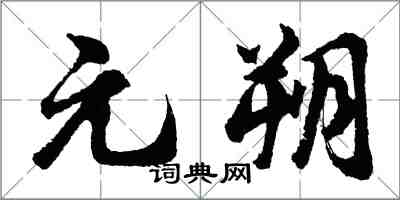 胡問遂元朔行書怎么寫