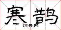 曾慶福寒鵲隸書怎么寫