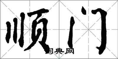 翁闓運順門楷書怎么寫