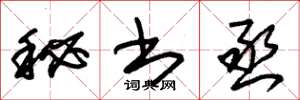 朱錫榮秘書丞草書怎么寫